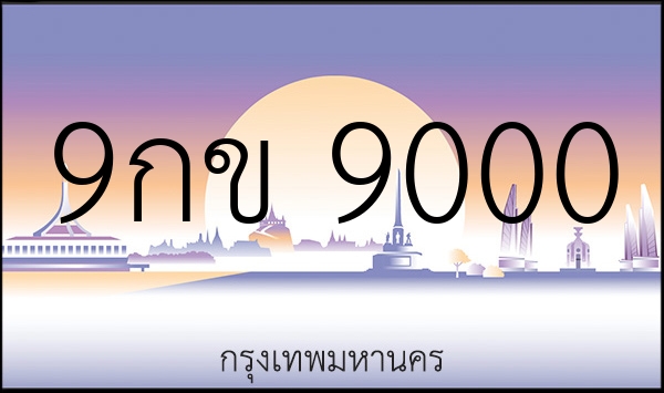 9กข 9000